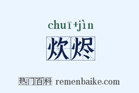 炊烬是什么意思的图片